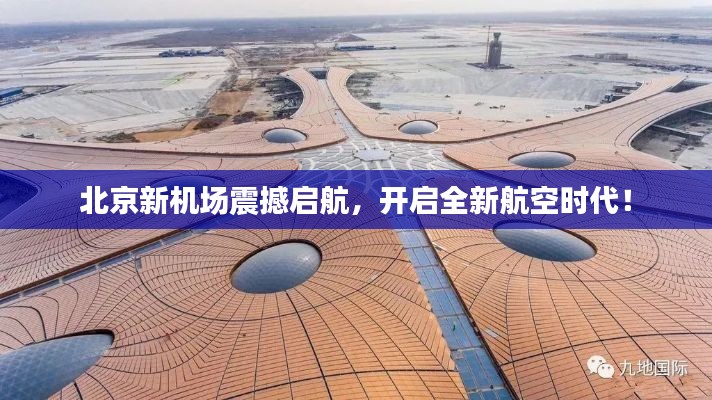 北京新機場震撼啟航，開啟全新航空時代！