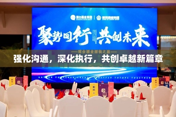 強(qiáng)化溝通，深化執(zhí)行，共創(chuàng)卓越新篇章