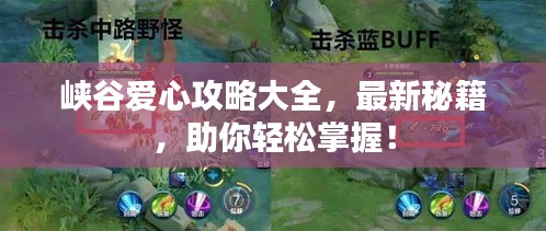 峽谷愛心攻略大全，最新秘籍，助你輕松掌握！