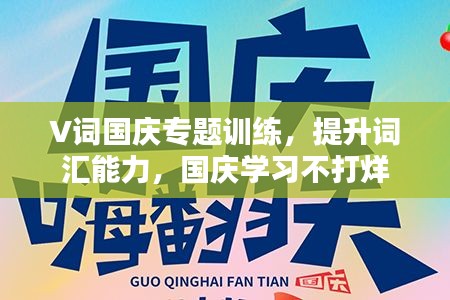 V詞國慶專題訓練，提升詞匯能力，國慶學習不打烊
