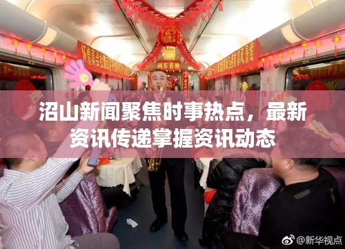 沼山新聞聚焦時(shí)事熱點(diǎn)，最新資訊傳遞掌握資訊動(dòng)態(tài)