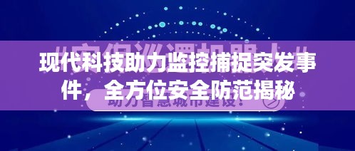 現(xiàn)代科技助力監(jiān)控捕捉突發(fā)事件，全方位安全防范揭秘