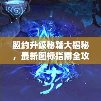 盟約升級(jí)秘籍大揭秘，最新圖標(biāo)指南全攻略表！