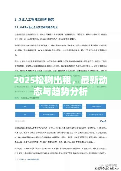 2025松樹出租，最新動態(tài)與趨勢分析