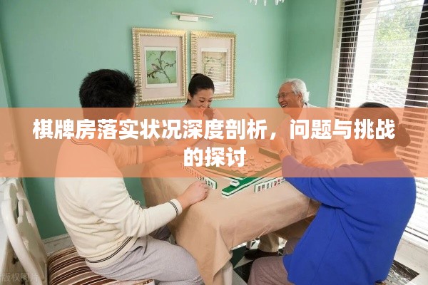 棋牌房落實(shí)狀況深度剖析，問題與挑戰(zhàn)的探討