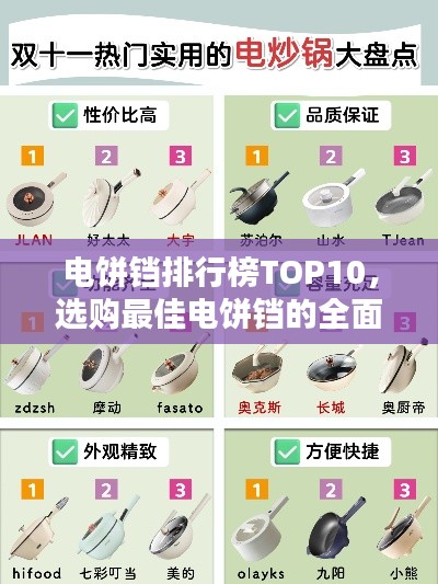 電餅鐺排行榜TOP10，選購(gòu)最佳電餅鐺的全面指南