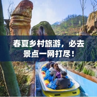 春夏鄉(xiāng)村旅游，必去景點一網打盡！