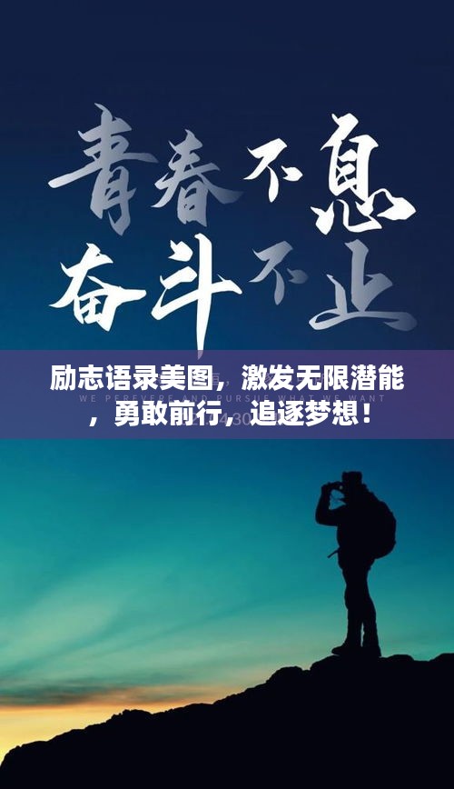勵(lì)志語(yǔ)錄美圖，激發(fā)無(wú)限潛能，勇敢前行，追逐夢(mèng)想！