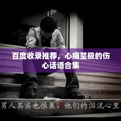 百度收錄推薦，心痛至極的傷心話語合集