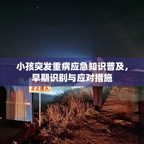 小孩突發(fā)重病應急知識普及，早期識別與應對措施