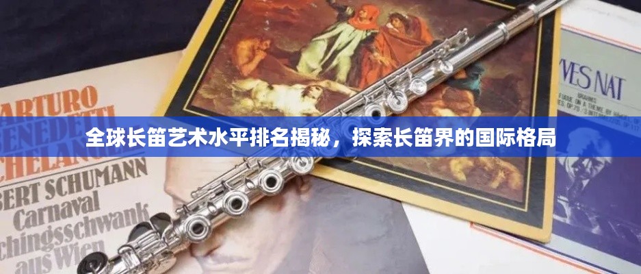 全球長笛藝術(shù)水平排名揭秘，探索長笛界的國際格局