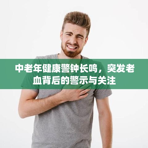 中老年健康警鐘長鳴，突發(fā)老血背后的警示與關(guān)注
