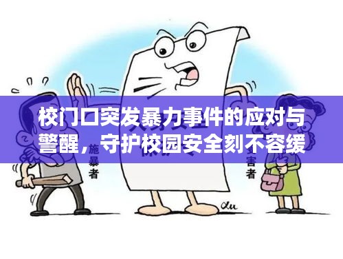 校門口突發(fā)暴力事件的應對與警醒，守護校園安全刻不容緩