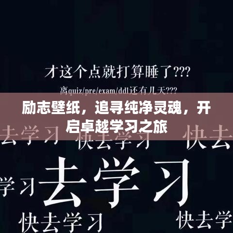 勵(lì)志壁紙，追尋純凈靈魂，開啟卓越學(xué)習(xí)之旅