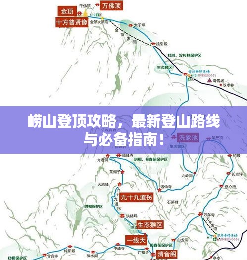 嶗山登頂攻略，最新登山路線(xiàn)與必備指南！