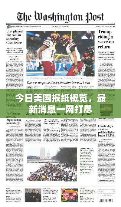 今日美國報紙概覽，最新消息一網(wǎng)打盡