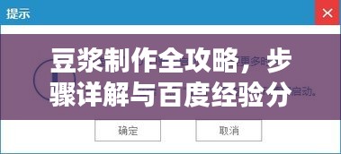 豆?jié){制作全攻略，步驟詳解與百度經(jīng)驗分享