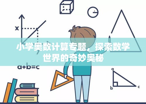 小學(xué)奧數(shù)計(jì)算專(zhuān)題，探索數(shù)學(xué)世界的奇妙?yuàn)W秘