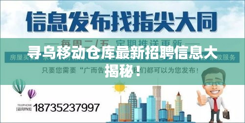 尋烏移動(dòng)倉(cāng)庫(kù)最新招聘信息大揭秘！