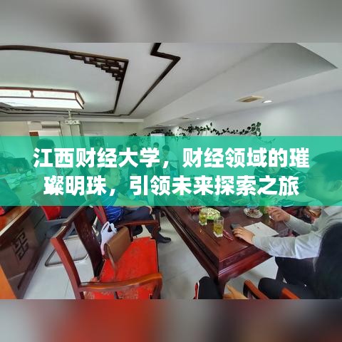 江西財經(jīng)大學(xué)，財經(jīng)領(lǐng)域的璀璨明珠，引領(lǐng)未來探索之旅