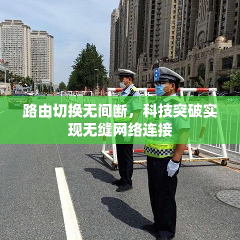 路由切換無間斷，科技突破實現(xiàn)無縫網(wǎng)絡(luò)連接