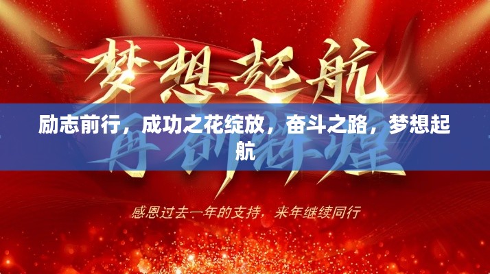 勵志前行，成功之花綻放，奮斗之路，夢想起航