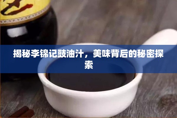 揭秘李錦記豉油汁，美味背后的秘密探索