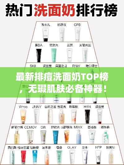 最新排痘洗面奶TOP榜，無瑕肌膚必備神器！