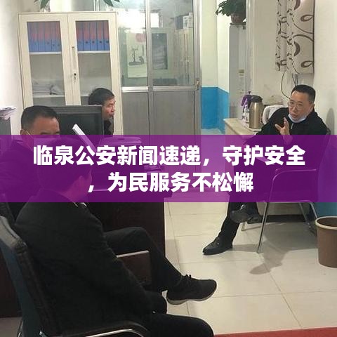 臨泉公安新聞速遞，守護(hù)安全，為民服務(wù)不松懈