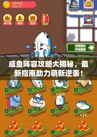 咸魚陣容攻略大揭秘，最新指南助力萌新逆襲！