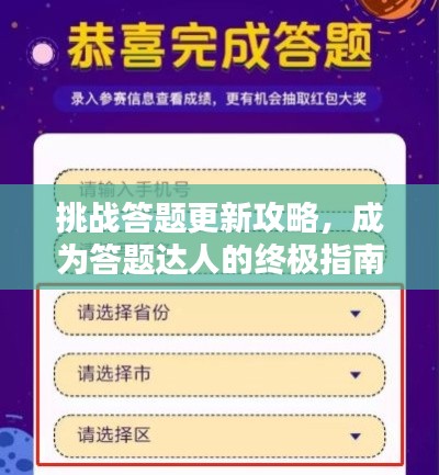 挑戰(zhàn)答題更新攻略，成為答題達人的終極指南！