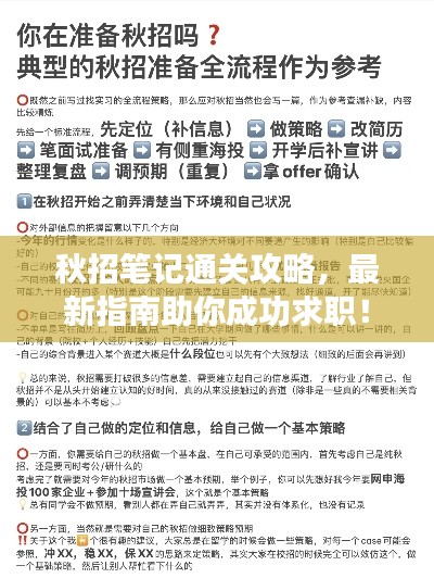 秋招筆記通關攻略，最新指南助你成功求職！