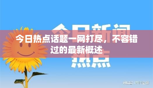 今日熱點(diǎn)話題一網(wǎng)打盡，不容錯(cuò)過的最新概述
