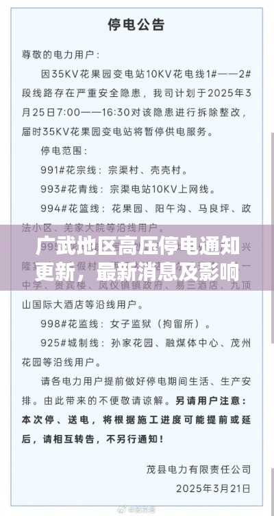 廣武地區(qū)高壓停電通知更新，最新消息及影響分析
