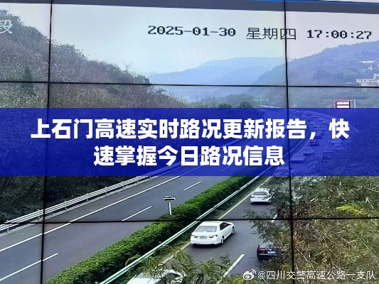 上石門高速實(shí)時(shí)路況更新報(bào)告，快速掌握今日路況信息