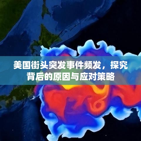 美國(guó)街頭突發(fā)事件頻發(fā)，探究背后的原因與應(yīng)對(duì)策略