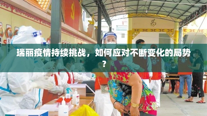 瑞麗疫情持續(xù)挑戰(zhàn)，如何應(yīng)對不斷變化的局勢？
