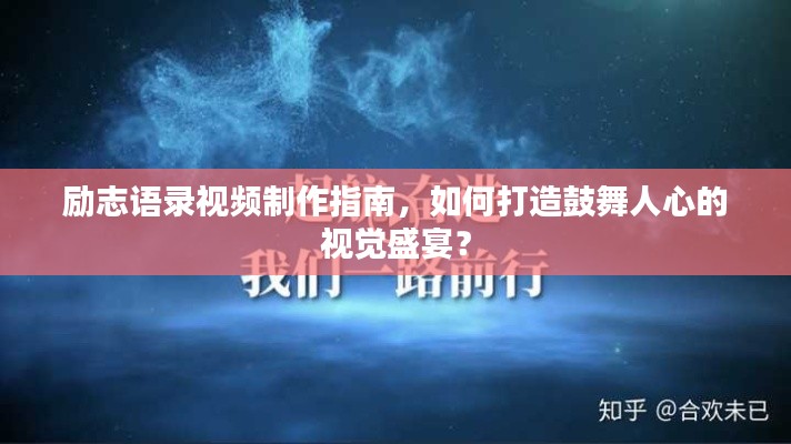 勵志語錄視頻制作指南，如何打造鼓舞人心的視覺盛宴？