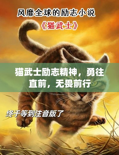 貓武士勵志精神，勇往直前，無畏前行