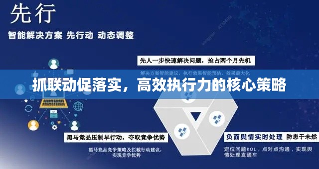 抓聯動促落實，高效執(zhí)行力的核心策略