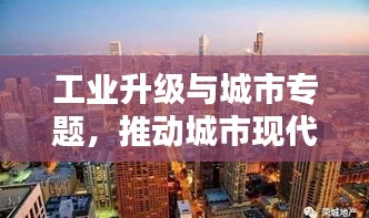 工業(yè)升級與城市專題，推動城市現(xiàn)代化進程的新引擎