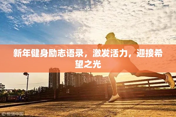 新年健身勵志語錄，激發(fā)活力，迎接希望之光