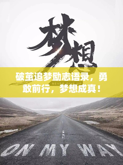 破繭追夢(mèng)勵(lì)志語(yǔ)錄，勇敢前行，夢(mèng)想成真！