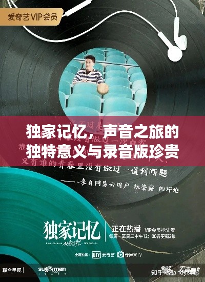 獨家記憶，聲音之旅的獨特意義與錄音版珍貴價值