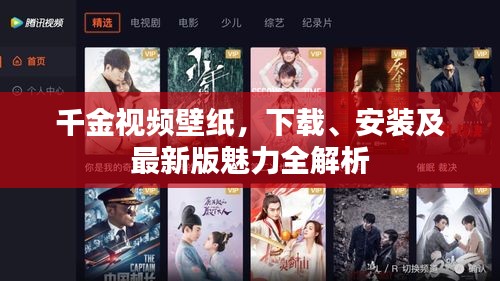 千金視頻壁紙，下載、安裝及最新版魅力全解析