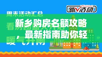 新鄉(xiāng)購房名額攻略，最新指南助你輕松購房