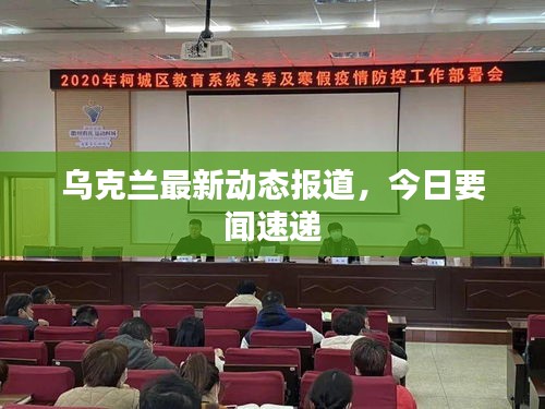 烏克蘭最新動(dòng)態(tài)報(bào)道，今日要聞速遞