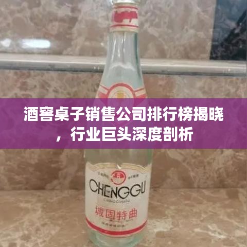 酒窖桌子銷售公司排行榜揭曉，行業(yè)巨頭深度剖析