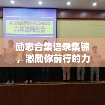 勵志合集語錄集錦，激勵你前行的力量源泉