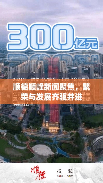 順德順?lè)逍侣劸劢?，繁榮與發(fā)展齊驅(qū)并進(jìn)